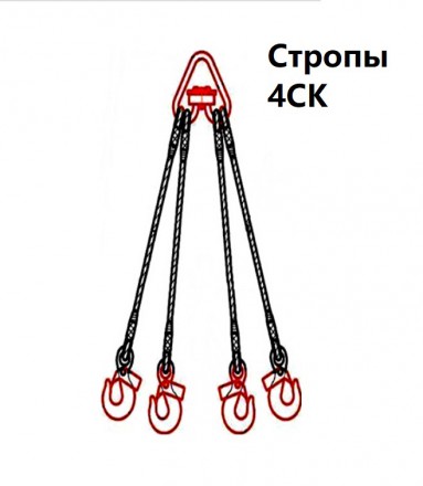 Строп канатный четырехветвевой 4СК (1-10 м) г/п 1 тн